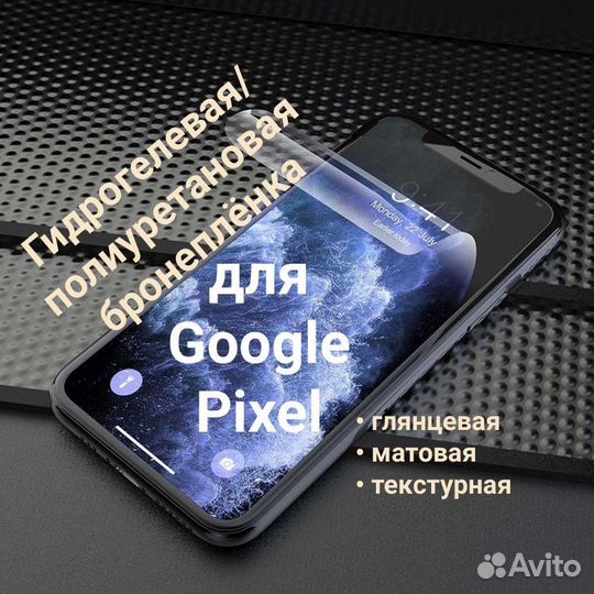 Гидрогелевая плёнка для смартфонов Google Pixel