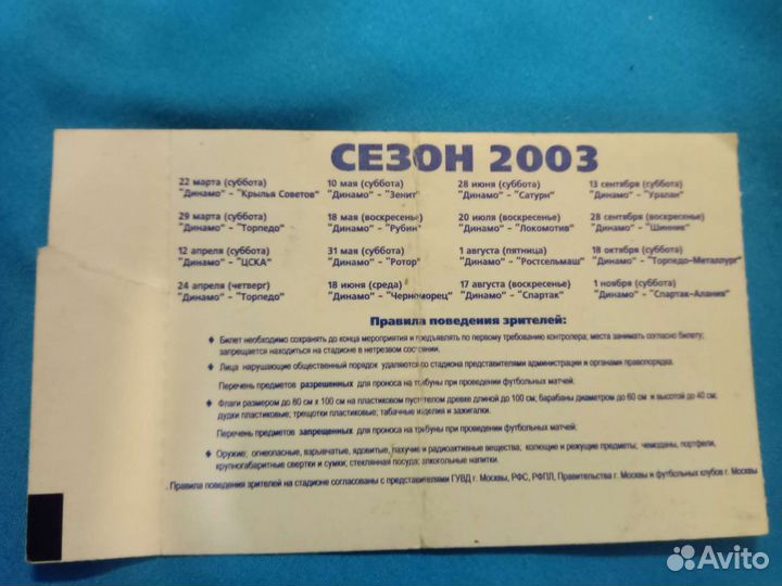 Билет на футбол Динамо- Зенит 10/05/03 г