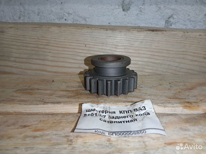 Новая шестерня кпп зад. хода ваз 2101-2107