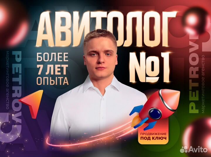 Авитолог / Продвижение на авито