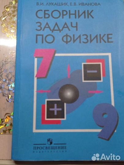 Сборник задач по физике 7 9 класс лукашик