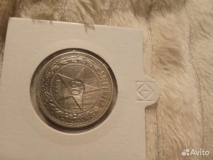 Советский полтинник 1922 год