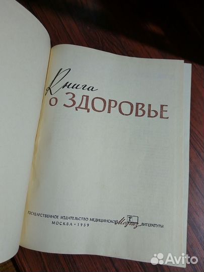 Книга о здоровье 1959г