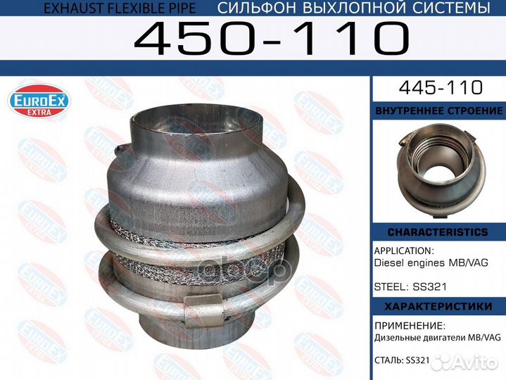 Гофра глушителя MB/VAG diesel 450110 EuroEX