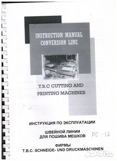 Автоматическая линия по резке/зашивке мешков