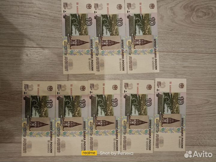 Десятирублевые. Новые. 1997г.Номера подряд. Торг