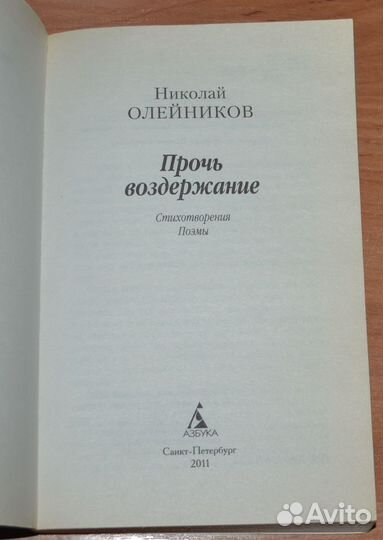 Олейников Николай. Прочь воздержание. Стихотворени