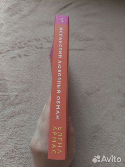 Испанский любовный обман. Книга