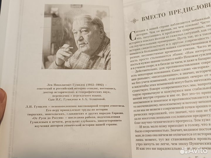 Лев Николаевич Гумилев «От Руси до России»