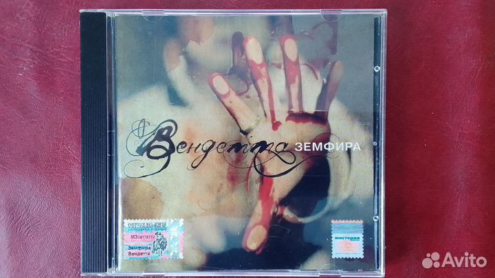 Земфира Вендетта CD-DA