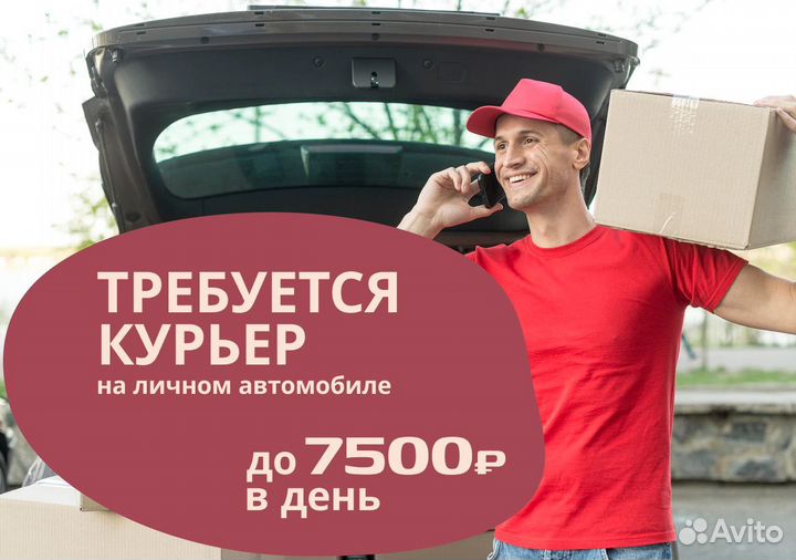 Работа авто курьером