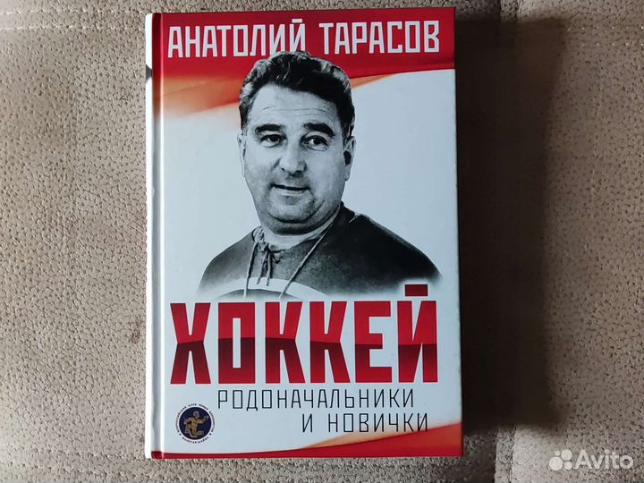 Книга про Хоккей