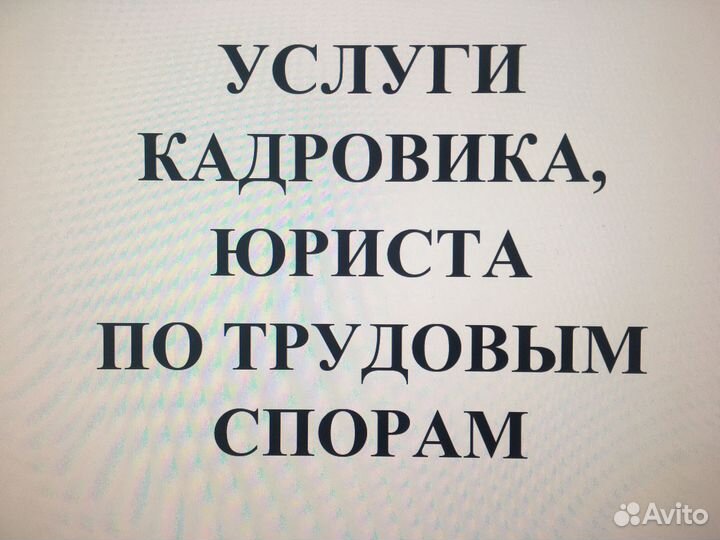 Услуги кадровика-юриста (ип, юр. физ. лицам)