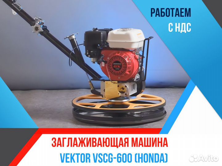 Заглаживающая машина Vektor vscg-600 Honda