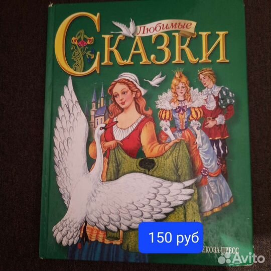 Книга любимые сказки