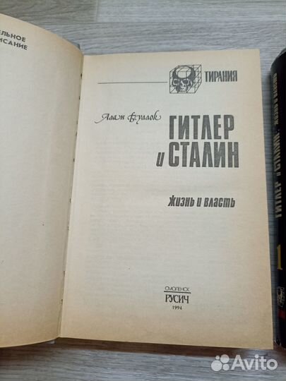 Буллок А. Гитлер и Сталин. Жизнь и власть. В 2-х т