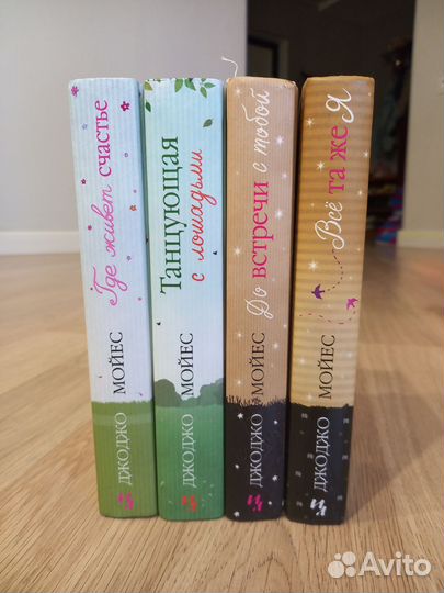 Книги джоджо Мойес