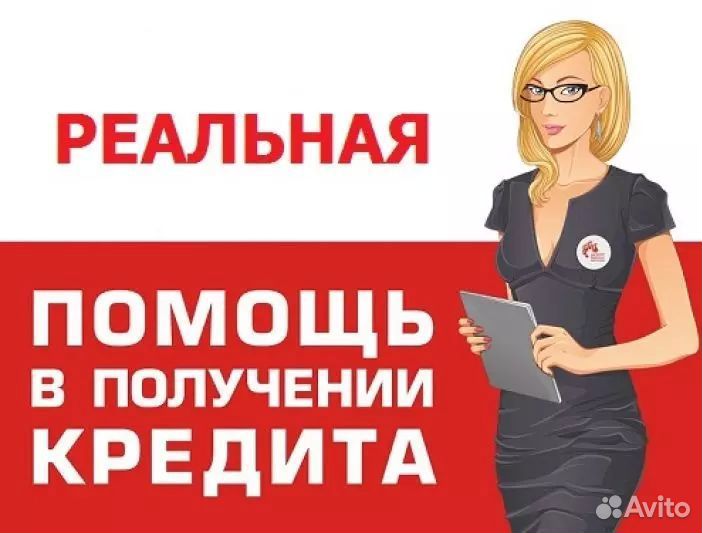Кредит. Помощь в получении, юрист