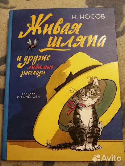 Н.Носов Живая шляпа и др. рассказы
