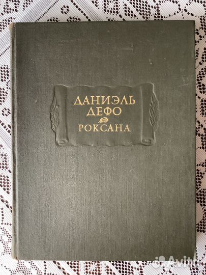 Даниель Дефо: Роксана 1974г