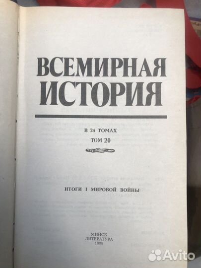 Всемирная история в 24 томах 1997год Минск