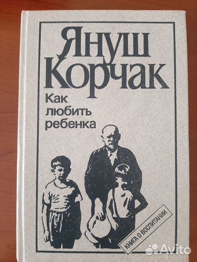Продам книгу Януш Корчак