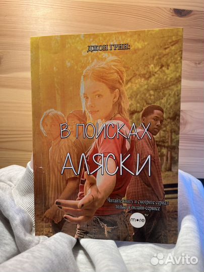 Книга в поисках аляски