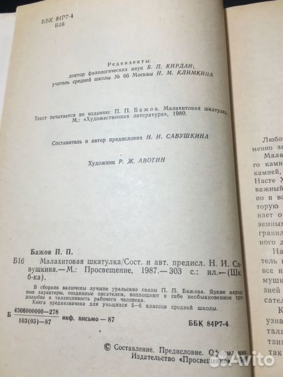 Малахитовая шкатулка, Бажов, 1987