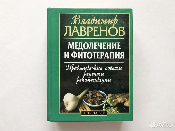 Лавренов. Медолечение и фитотерапия