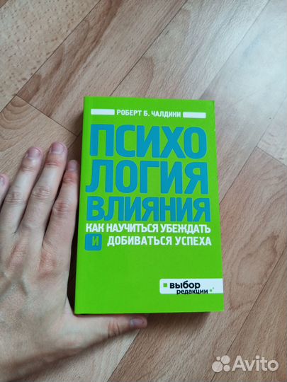 Роберт Б. Чалдини. Психологи влияния