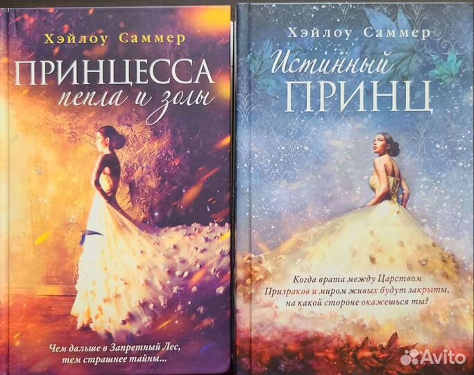 Принцесса пепла и золы