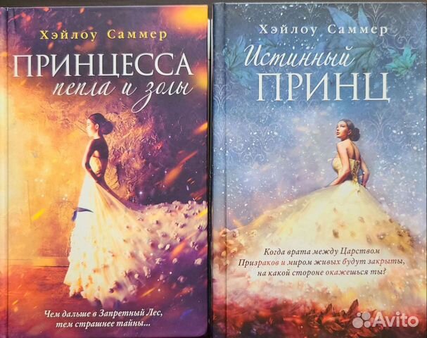 Принцесса пепла и золы