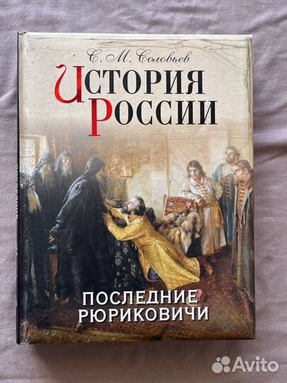 Соловьев. История России. Последние Рюриковичи