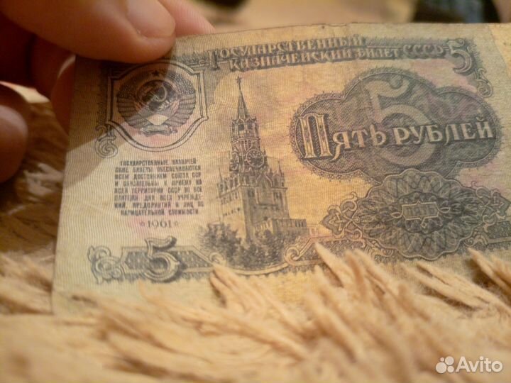 Советские купюры 1961 г