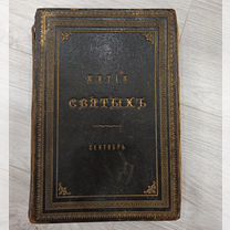 Жития Святых, 8 томов, 1902-1912 годов