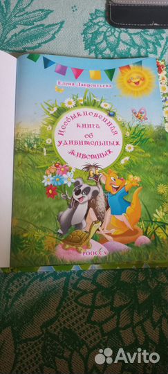 Необыкновенная книга об удивительных животных