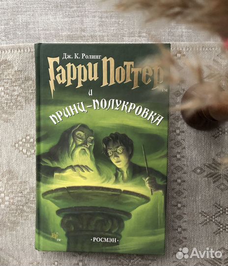 Гарри Поттер и Принц-Полукровка Росмен