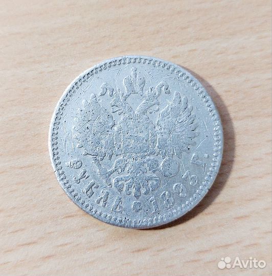 1 рубль 1893 г. Александр III