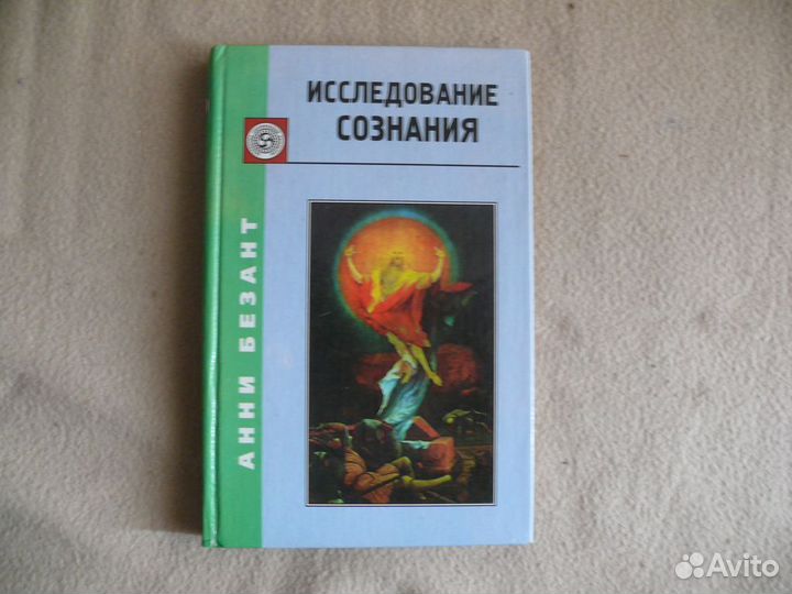 Безант А. Исследование сознания