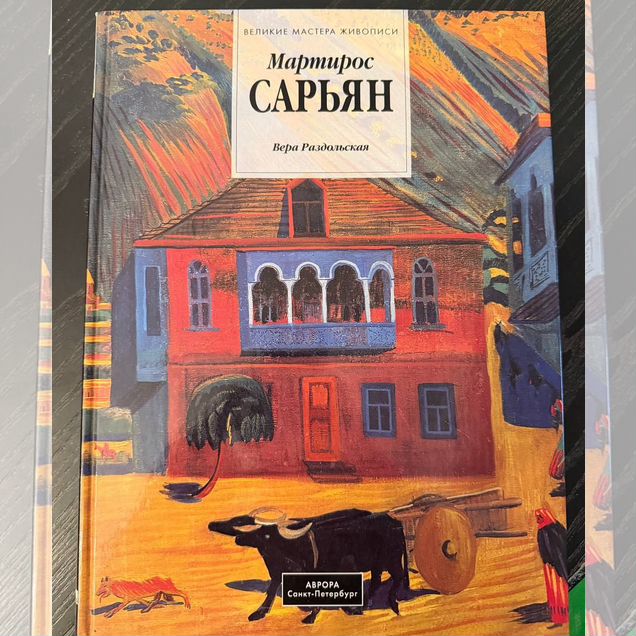 Книга Мартирос Сарьян - Вера Раздольская