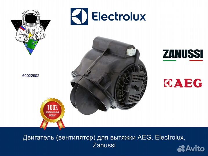 Двигатель (вентилятор) для вытяжки AEG, Electrolux