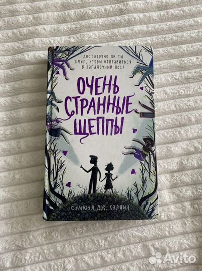 Книга «Очень странные щеппы»