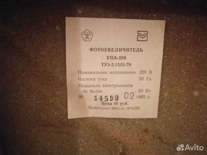 Фотоувеличитель упа 509 1985 г