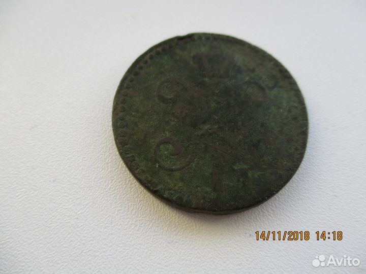 2 копейки серебром 1843 год