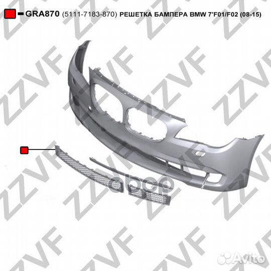 Решетка бампера BMW 7'F01/F02 (08-15) 5111-7183