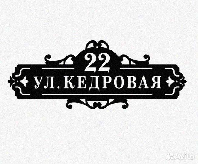 Красивая табличка с адресом