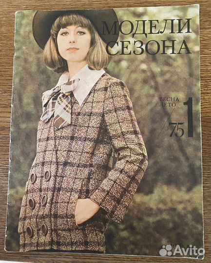 Журнал мод и Модели сезона 1975г