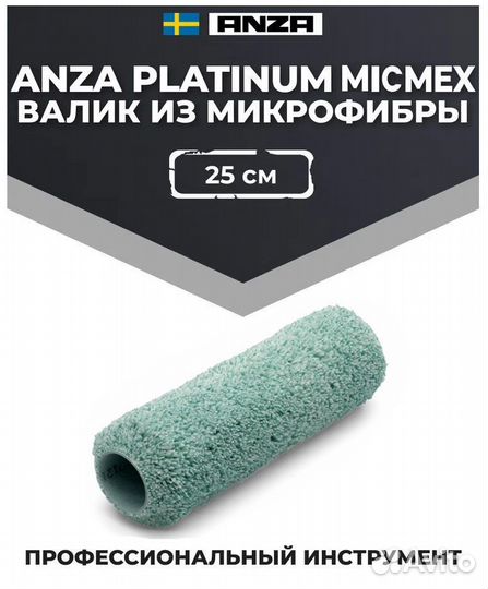 Валик Anza platinum Микмекс 25 см