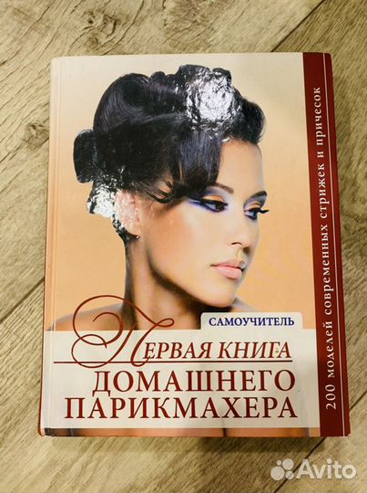 Первая книга домашнего парикмахера