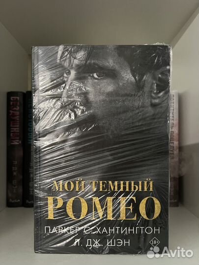 Мой темный Ромео- Л.Дж.Шэн
